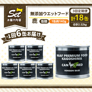 a1064-D 【3回定期便】＜増粘多糖類・食品添加物不使用＞愛犬用無添加缶詰 鹿ウェットフード6缶×3回(1缶約140g・合計約2.52kg)【Nフードサービス】姶良市 鹿 ペット おやつ ごはん 間食 ご褒美 ペット関係 常温 常温保存
