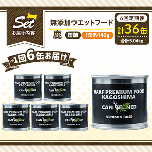 a1064-E 【6回定期便】＜増粘多糖類・食品添加物不使用＞愛犬用無添加缶詰 鹿ウェットフード6缶×6回(1缶約140g・合計約5.04kg)【Nフードサービス】姶良市 鹿 ペット おやつ ごはん 間食 ご褒美 ペット関係 常温 常温保存