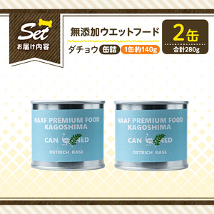 a1065-A ＜増粘多糖類・食品添加物不使用＞愛犬用無添加缶詰 ダチョウ ウェットフード2缶(1缶約140g・合計約280g)【Nフードサービス】姶良市 ダチョウ ペット おやつ ごはん 間食 ご褒美 ペット関係 常温 常温保存