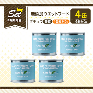 a1065-B ＜増粘多糖類・食品添加物不使用＞愛犬用無添加缶詰 ダチョウ ウェットフード4缶(1缶約140g・合計約560g)【Nフードサービス】姶良市 ダチョウ ペット おやつ ごはん 間食 ご褒美 ペット関係 常温 常温保存