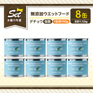 a1065-C ＜増粘多糖類・食品添加物不使用＞愛犬用無添加缶詰 ダチョウ ウェットフード8缶(1缶約140g・合計約1.12kg)【Nフードサービス】姶良市 ダチョウ ペット おやつ ごはん 間食 ご褒美 ペット関係 常温 常温保存