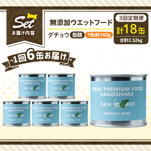 a1065-D 【3回定期便】＜増粘多糖類・食品添加物不使用＞愛犬用無添加缶詰 ダチョウ ウェットフード6缶×3回(1缶約140g・合計約2.52kg)【Nフードサービス】姶良市 ダチョウ ペット おやつ ごはん 間食 ご褒美 ペット関係 常温 常温保存