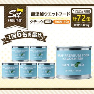 a1065-F 【12回定期便】＜増粘多糖類・食品添加物不使用＞愛犬用無添加缶詰 ダチョウ ウェットフード6缶×12回(1缶約140g・合計約10.08kg)【Nフードサービス】姶良市 ダチョウ ペット おやつ ごはん 間食 ご褒美 ペット関係 常温 常温保存