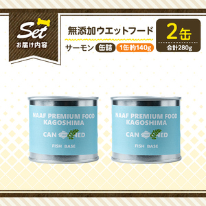 a1066-A ＜増粘多糖類・食品添加物不使用＞愛犬用無添加缶詰 サーモン ウェットフード2缶(1缶約140g・合計約280g)【Nフードサービス】姶良市 サーモン ペット おやつ ごはん 間食 ご褒美 ペット関係 常温 常温保存