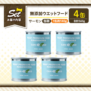 a1066-B ＜増粘多糖類・食品添加物不使用＞愛犬用無添加缶詰 サーモン ウェットフード4缶(1缶約140g・合計約560g)【Nフードサービス】姶良市 サーモン ペット おやつ ごはん 間食 ご褒美 ペット関係 常温 常温保存