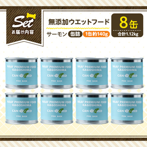 a1066-C ＜増粘多糖類・食品添加物不使用＞愛犬用無添加缶詰 サーモン ウェットフード8缶(1缶約140g・合計約1.12kg)【Nフードサービス】姶良市 サーモン ペット おやつ ごはん 間食 ご褒美 ペット関係 常温 常温保存