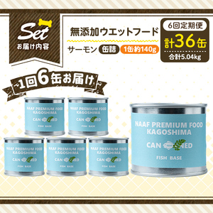a1066-E 【6回定期便】＜増粘多糖類・食品添加物不使用＞愛犬用無添加缶詰 サーモン ウェットフード6缶×6回(1缶約140g・合計約5.04kg)【Nフードサービス】姶良市 サーモン ペット おやつ ごはん 間食 ご褒美 ペット関係 常温 常温保存