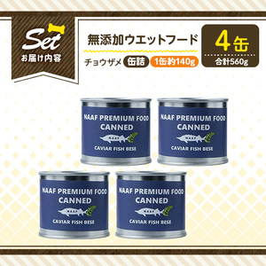 a1067-B ＜増粘多糖類・食品添加物不使用＞愛犬用無添加缶詰 チョウザメ ウェットフード4缶(1缶約140g・合計約560g)【Nフードサービス】姶良市 チョウザメ ペット おやつ ごはん 間食 ご褒美 ペット関係 常温 常温保存