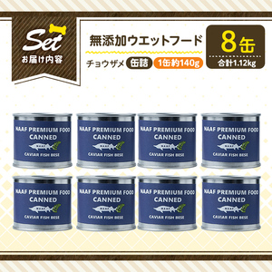 a1067-C ＜増粘多糖類・食品添加物不使用＞愛犬用無添加缶詰 チョウザメ ウェットフード8缶(1缶約140g・合計約1.12kg)【Nフードサービス】姶良市 チョウザメ ペット おやつ ごはん 間食 ご褒美 ペット関係 常温 常温保存