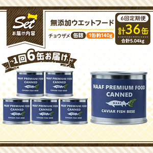 a1067-E 【6回定期便】＜増粘多糖類・食品添加物不使用＞愛犬用無添加缶詰 チョウザメ ウェットフード6缶×6回(1缶約140g・合計約5.04kg)【Nフードサービス】姶良市 チョウザメ ペット おやつ ごはん 間食 ご褒美 ペット関係 常温 常温保存