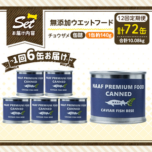 a1067-F 【12回定期便】＜増粘多糖類・食品添加物不使用＞愛犬用無添加缶詰 チョウザメ ウェットフード6缶×12回(1缶約140g・合計約10.08kg)【Nフードサービス】姶良市 チョウザメ ペット おやつ ごはん 間食 ご褒美 ペット関係 常温 常温保存