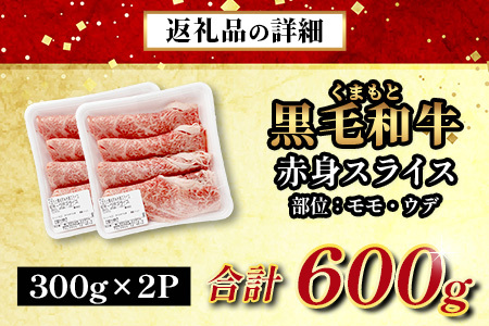 くまもと黒毛和牛 赤身 スライス 合計 600g  113-0554