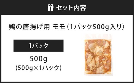 鶏の唐揚げ用 モモ 合計500g 鶏の唐揚げ 鶏唐揚げ 唐揚げ から揚げ からあげ 鶏 鶏肉 揚げ物 モモ肉 甘口 冷凍 福岡県 北九州市