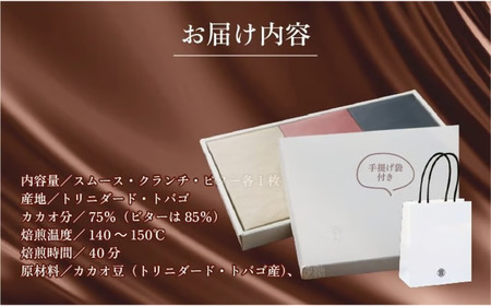 Bean to Bar Chocolate 3つのテイスト (3枚) トリニダード・トバゴ産【手提げ袋あり】 
