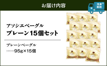 プレーン ベーグル 15個セット T075-001 お菓子 パン