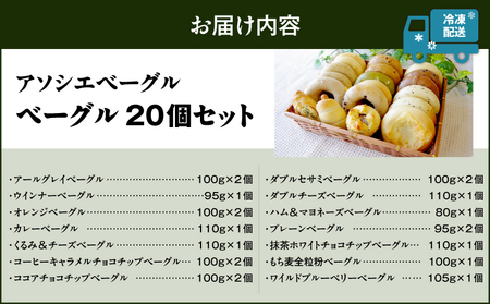 ベーグル 20個セット T075-002 お菓子 パン