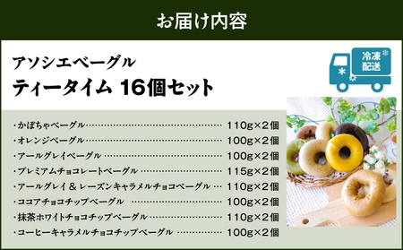ティータイム ベーグル 16個セット T075-003 お菓子 パン