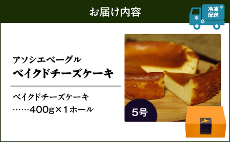ベイクドチーズケーキ （ 5号サイズ ） T075-004 スイーツ お菓子