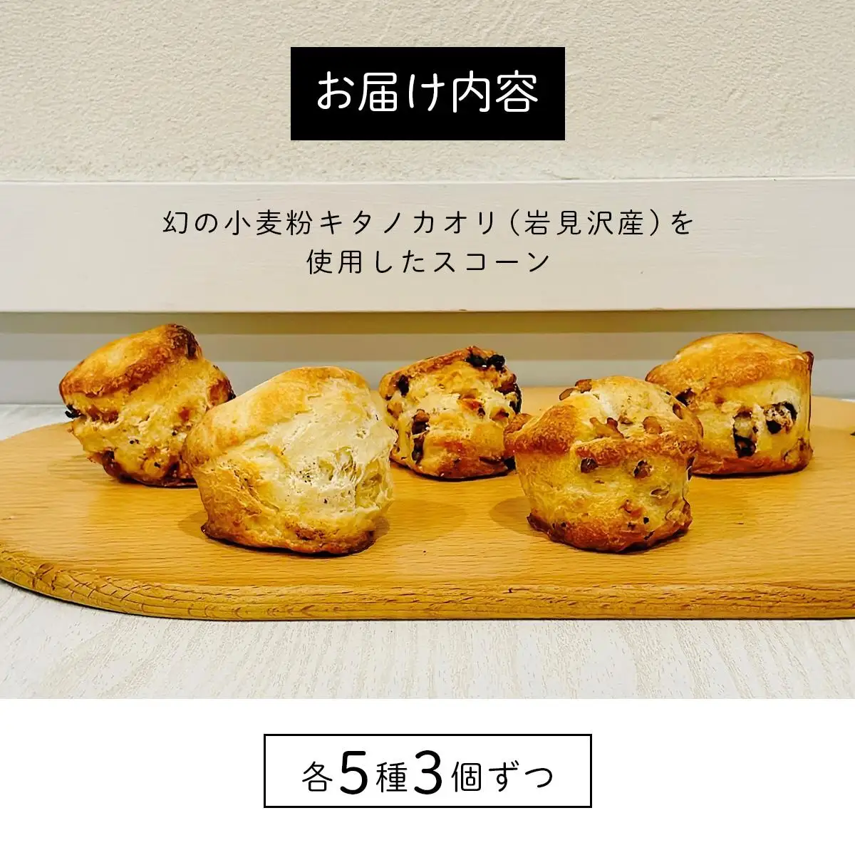幻の小麦粉キタノカオリ（岩見沢産）を使用したスコーン(5種×各3個入り) a131-010