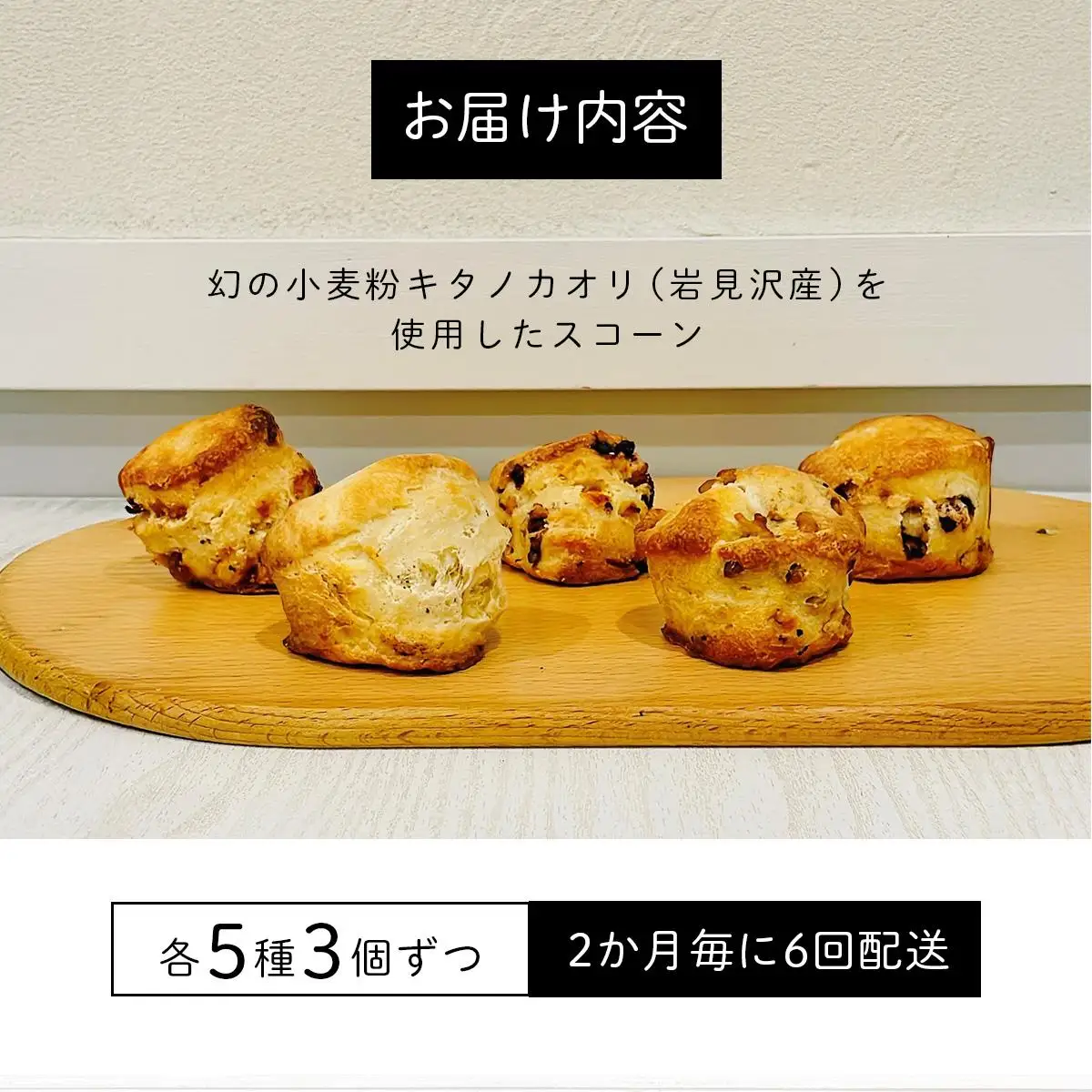 幻の小麦粉キタノカオリ（岩見沢産）を使用したスコーン(5種×各3個入り)×6回定期便 a131-012