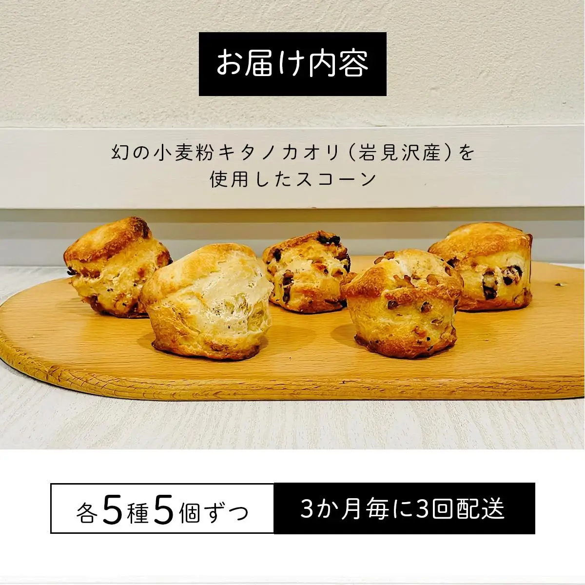 幻の小麦粉キタノカオリ（岩見沢産）を使用したスコーン(5種×各5個入り)×3回定期便 a131-014