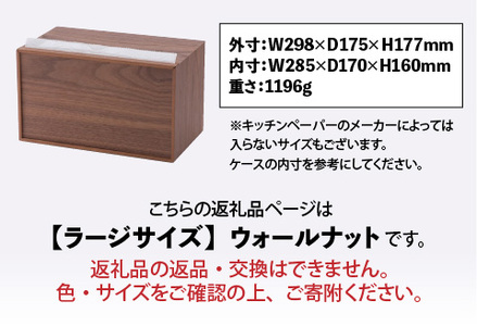 卓上型 キッチンペーパーケース　ウォールナット　(ラージサイズ)