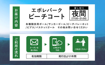 エボレパーク 夜間プラン 利用券 ビーチスポーツ ビーチバレー ビーチサッカー スクール ダイエット 運動 レクリエーション イベント フェス 菊陽町 熊本【エボレジャパン株式会社】[BHBC010]