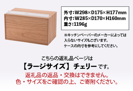 卓上型 キッチンペーパーケース　チェリー　(ラージサイズ)
