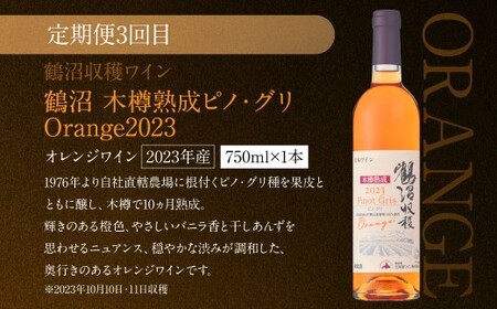 【 3回 定期便 】 鶴沼ワイナリー 厳選 セレクト ワイン 3種 （赤・白・オレンジ） 計3回 毎月1本お届け ワイン 赤ワイン 白ワイン オレンジワイン お酒 酒 アルコール  葡萄酒 北海道 浦臼町