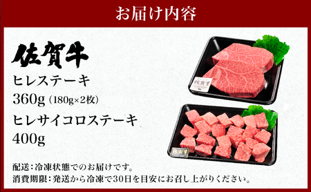 佐賀牛ヒレステーキ360g(180g×2枚) ヒレサイコロステーキ400g 計760g