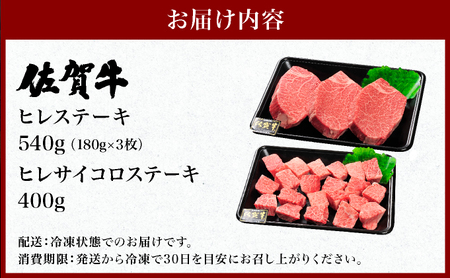佐賀牛ヒレ540g(180g×3枚) ヒレサイコロステーキ400g 計940g