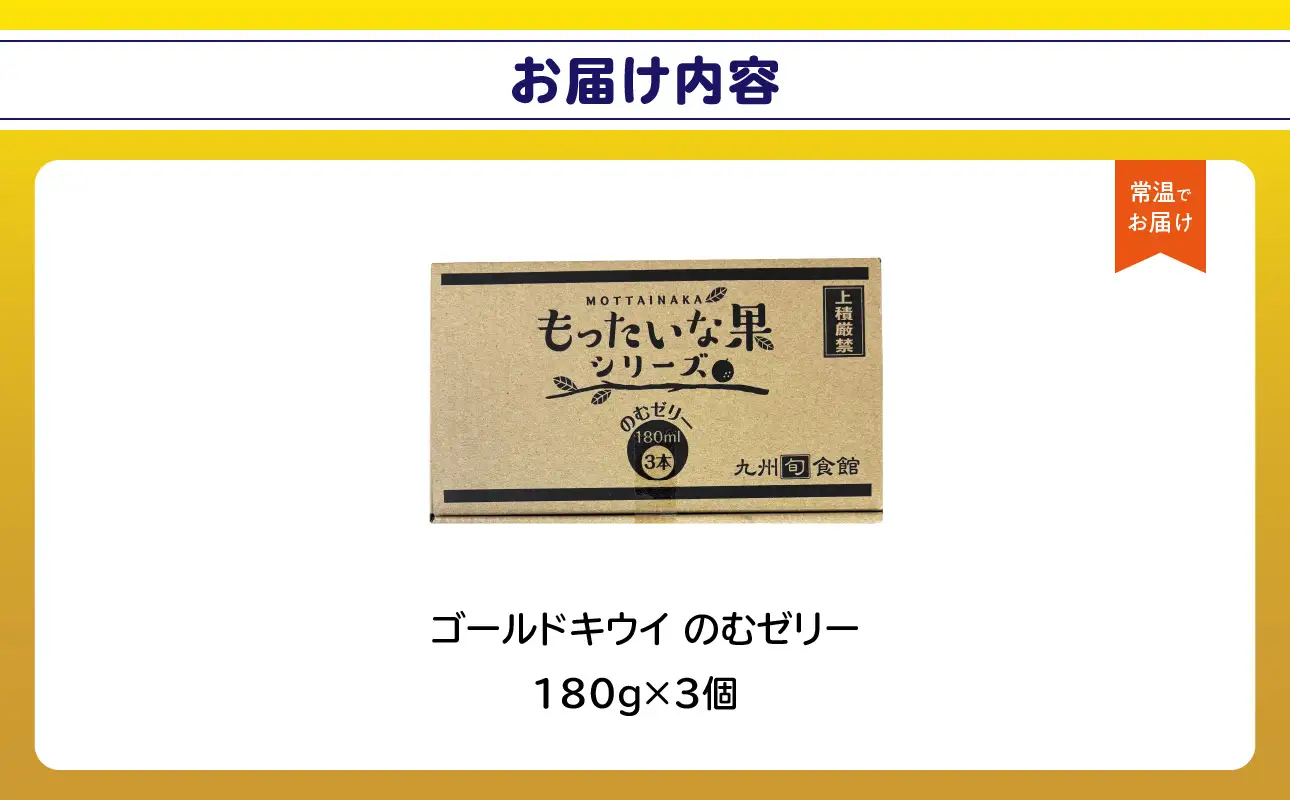 もったいな果 国産 ゴールドキウイのむゼリー 180g×3個入 キウイ ゴールドキウイ もったいな果 フルーティー まろやか 飲むタイプ 栄養補給 福岡県 八女市 007-037