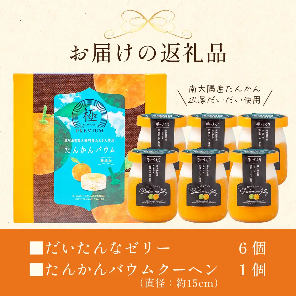 だいたんな！ときめくゼリー & バウムセット（ だいたんなゼリー６個 ＋ ≪ 極 ≫ たんかんバウム ）SH-8 | 辺塚だいだい タンカン たんかん 果肉 ゼリー クリーム スイーツ フルーツ プリン バームクーヘン バウムクーヘン スイーツ ケーキ 焼き菓子 洋菓子 手作り おしゃれ オリジナル ギフトボックス プレゼント 鹿児島県 南大隅町 31℃LINE花子