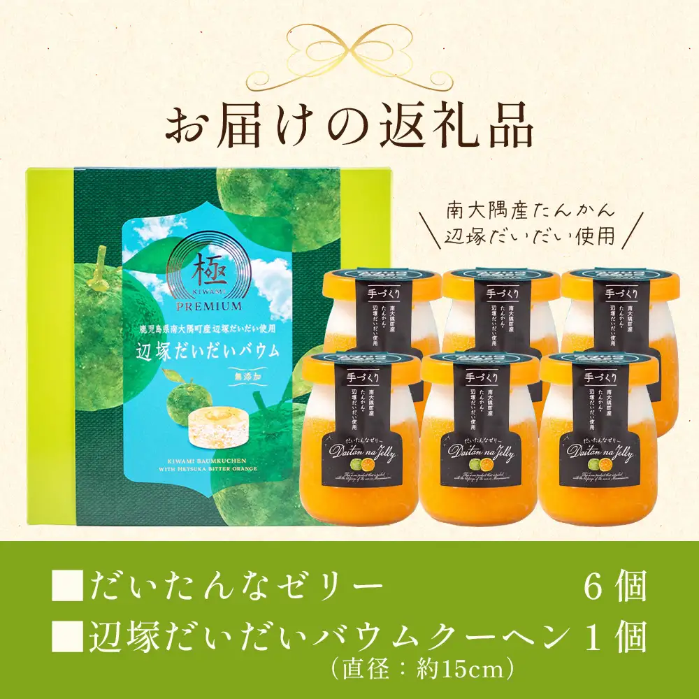 だいたんな！ときめくゼリー & バウムセット（ だいたんなゼリー６個 ＋ ≪ 極 ≫ 辺塚だいだいバウム ）SH-9 | 辺塚だいだい タンカン たんかん 果肉 ゼリー クリーム スイーツ フルーツ プリン バームクーヘン バウムクーヘン スイーツ ケーキ 焼き菓子 洋菓子 手作り おしゃれ プレゼント 鹿児島県 南大隅町 31℃LINE花子