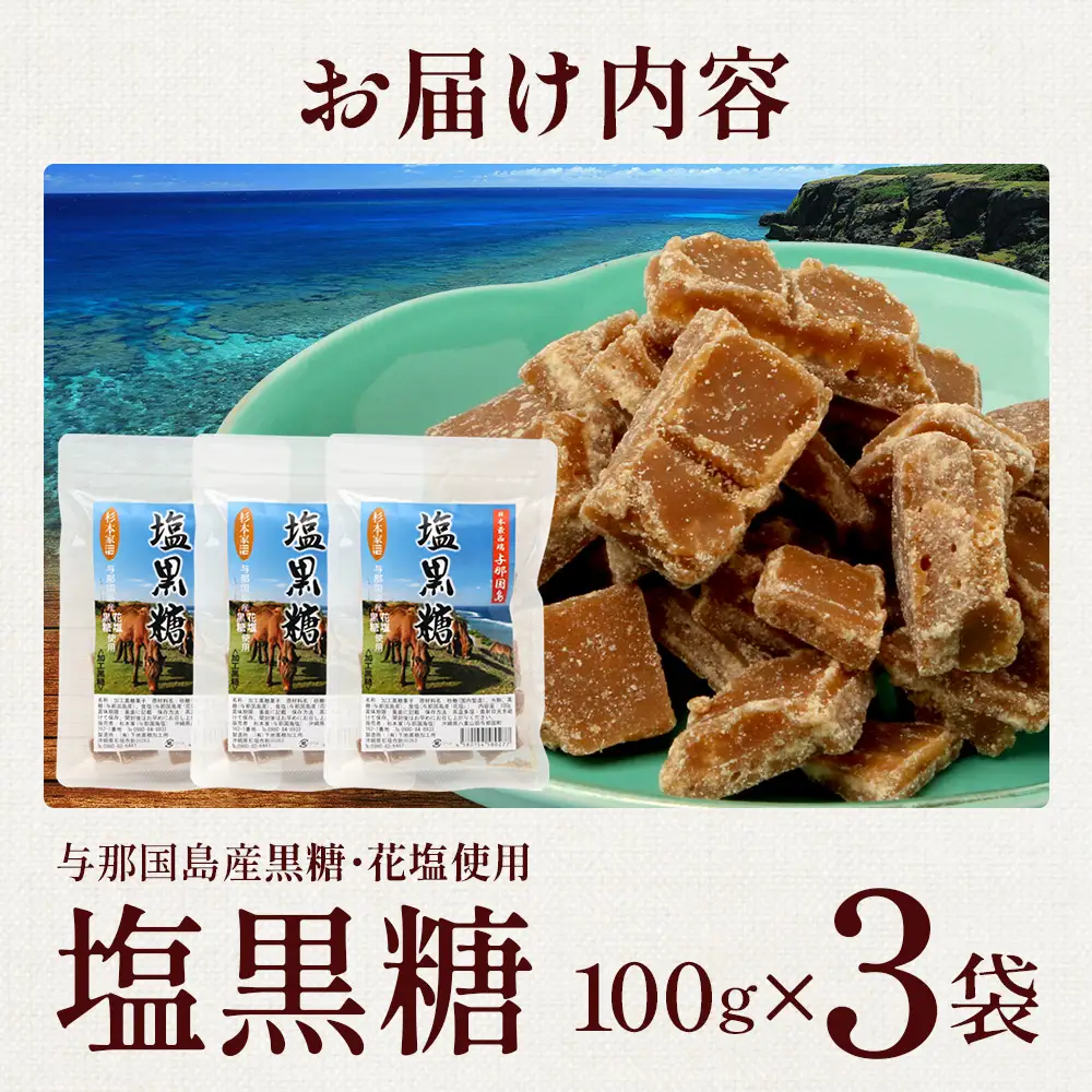 与那国島 塩黒糖（100g）×3袋 A005｜沖縄県 与那国町 塩 海塩 黒糖 スィーツ