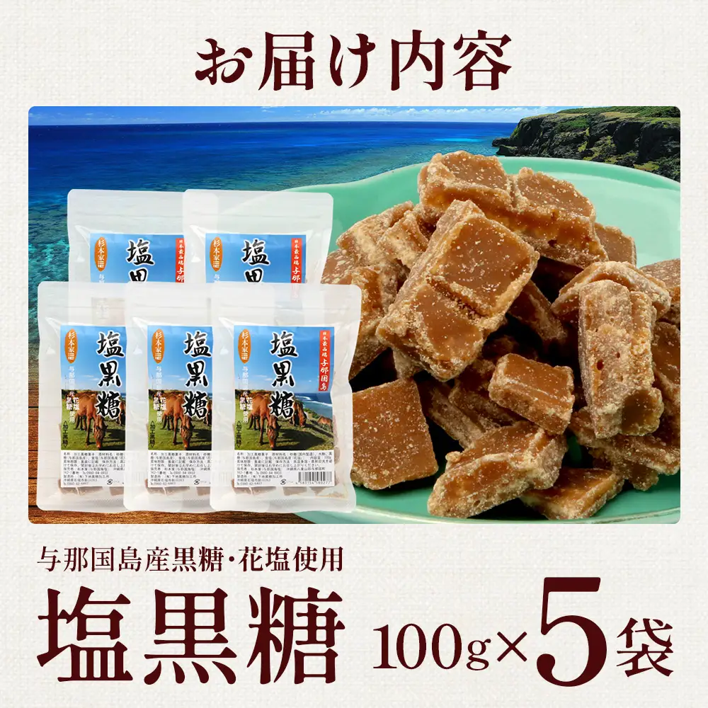 与那国島 塩黒糖（100g）×5袋 A006 ｜ 沖縄県 与那国町 塩 海塩 黒糖 スィーツ