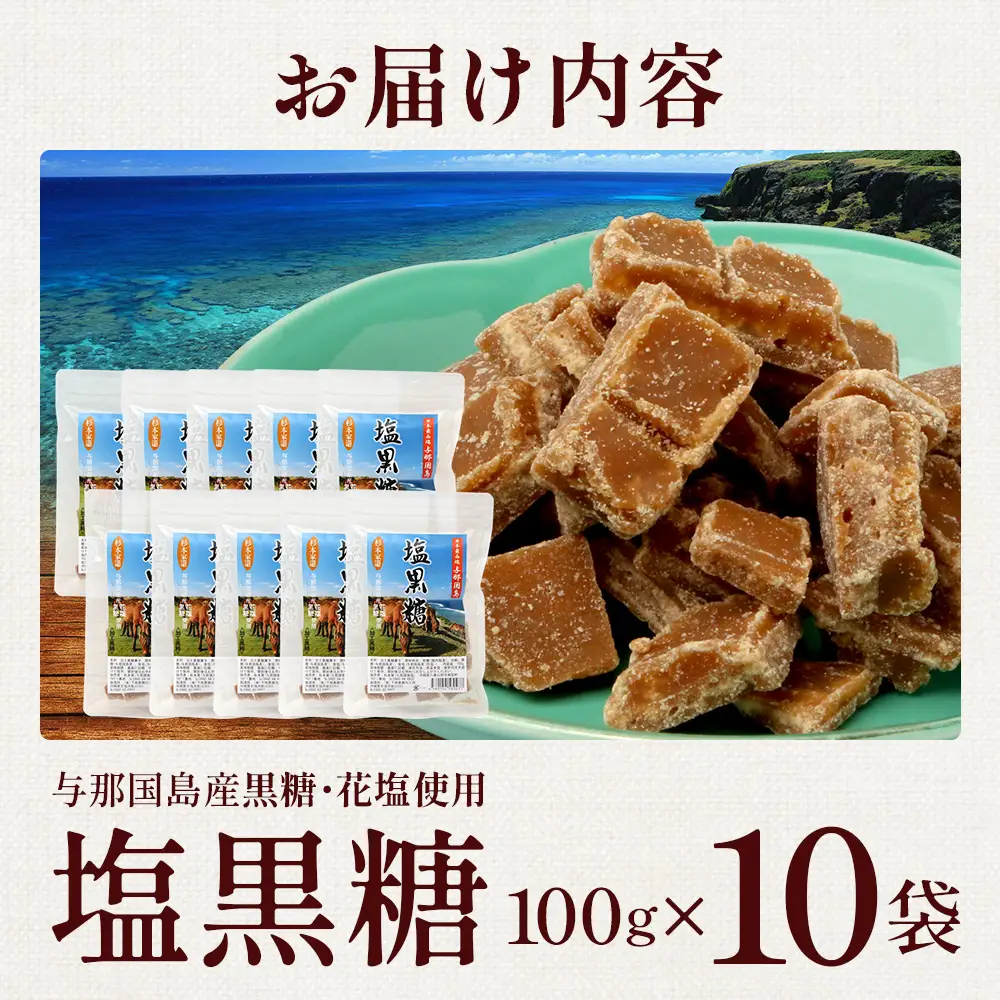 与那国島 塩黒糖（100g）×10袋 A007 ｜ 沖縄県 与那国町 塩 海塩 黒糖 スィーツ