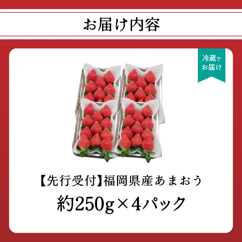 福岡県産あまおう 約250g×4パック【2027年3月発送予定】 いちご イチゴ 苺 あまおう フルーツ 果物 くだもの 250g 4パック 福岡県 八女市 155-005
