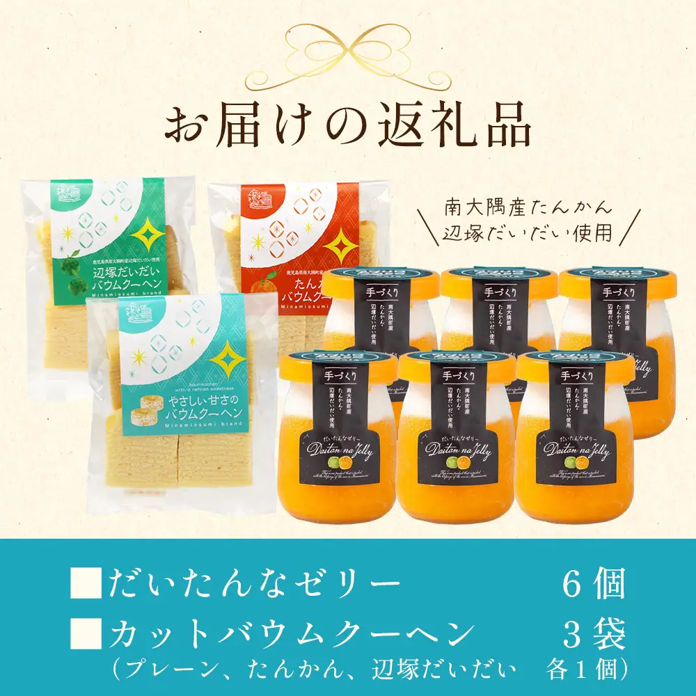 だいたんな！ときめくゼリー & カットバウムセット （だいたんなゼリー６個 ＋カットバウム３種 × 1セット )SH-10 | 辺塚だいだい タンカン たんかん 果肉 ゼリー クリーム スイーツ フルーツ プリン バームクーヘン バウムクーヘン カットバウム スイーツ ケーキ 焼き菓子 洋菓子 手作り おしゃれプレゼント 鹿児島県 南大隅町 31℃LINE花子