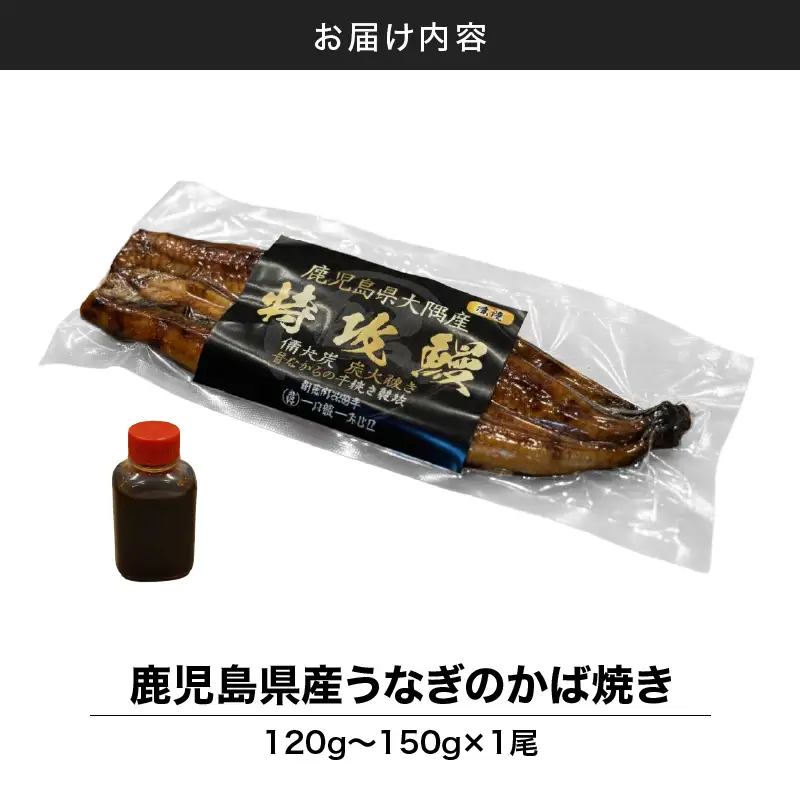 【 土用の丑の日特集 】 鹿児島県産 うなぎ の かば焼き 1尾 KN174-001-01 ウナギ 鰻 蒲焼き 冷凍