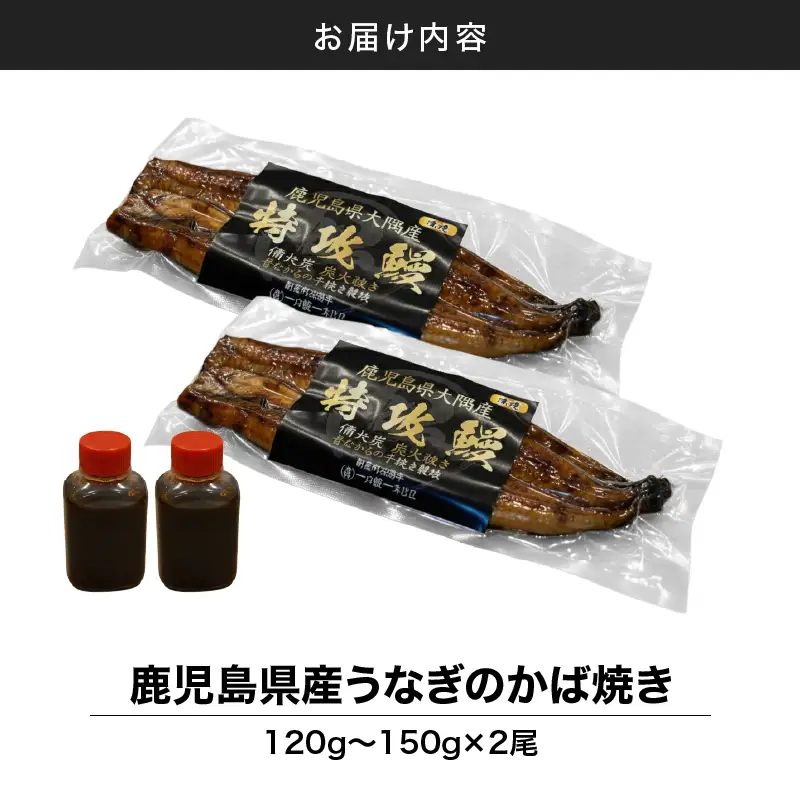 【 土用の丑の日特集 】 鹿児島県産 うなぎ の かば焼き 2尾 KN174-001-02 ウナギ 鰻 蒲焼き 冷凍