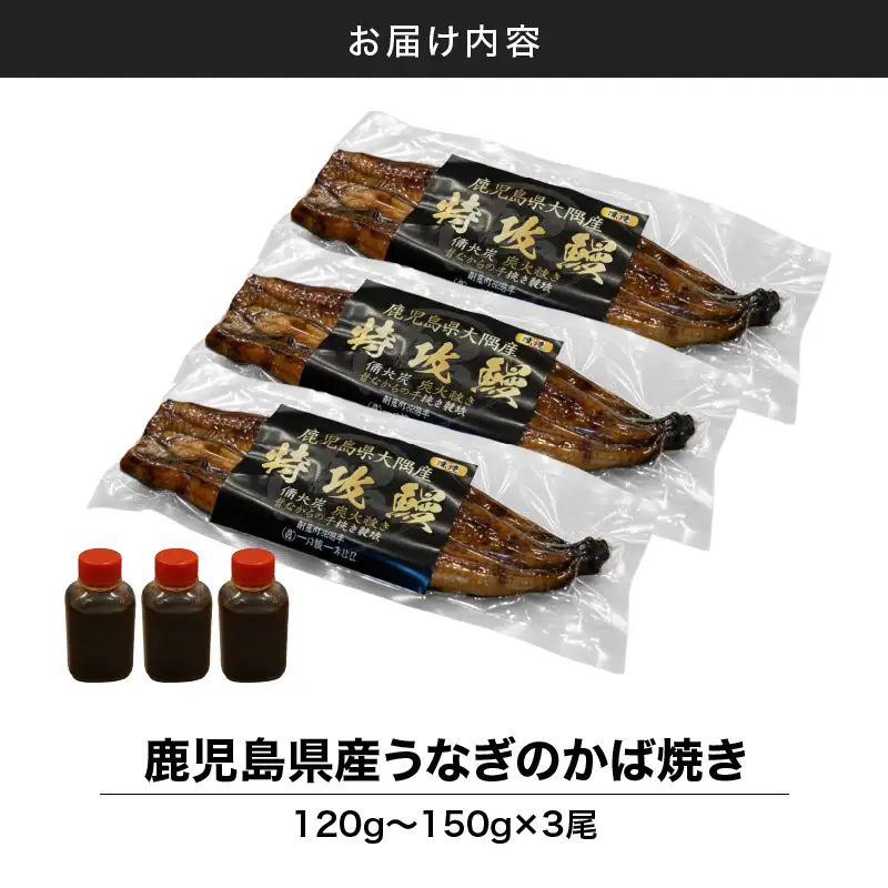 【 土用の丑の日特集 】 鹿児島県産 うなぎ の かば焼き 3尾 KN174-001-03 ウナギ 鰻 蒲焼き 冷凍