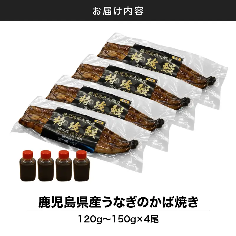 【 土用の丑の日特集 】 鹿児島県産 うなぎ の かば焼き 4尾 KN174-001-04 ウナギ 鰻 蒲焼き 冷凍