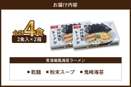 常滑潮風海苔ラーメン【2食入×2箱】