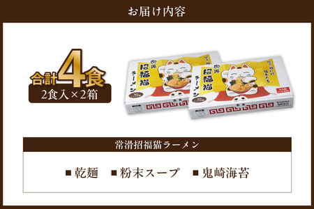 常滑招福猫ラーメン【2食入×2箱】