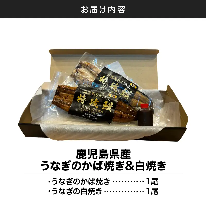 【 土用の丑の日特集 】 鹿児島県産 うなぎ の かば焼き 1尾 ・ 白焼き 1尾 KN174-003 ウナギ 鰻 蒲焼き 冷凍