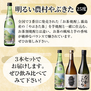 K-683 本格芋焼酎飲み比べセット！「なかむら」「優しい時間の中で」「明るい農村やぶきた」 (各720ml)【石野商店】 霧島市 焼酎 芋焼酎 本格芋焼酎 本格焼酎 酒 宅飲み 家飲み 詰合せ 詰め合わせ