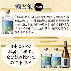 K-684 本格芋焼酎飲み比べセット！「海と霧」「優しい時間の中で」「霧と海」 (各720ml)【石野商店】 霧島市 焼酎 芋焼酎 本格芋焼酎 本格焼酎 酒 宅飲み 家飲み 詰合せ 詰め合わせ