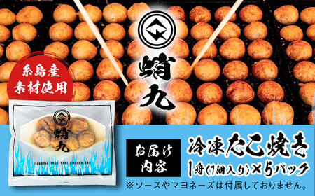 冷凍たこ焼き 5パック（1舟・7個入り） 糸島市 / 蛸九 たこやき たこ焼[AFQ003]