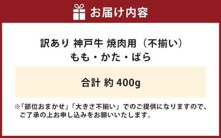 神戸牛 焼肉用（不揃い）約400g AKY1 牛肉 肉  牛 焼肉 神戸ビーフ 冷凍 兵庫県 赤穂市